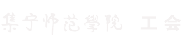 工会