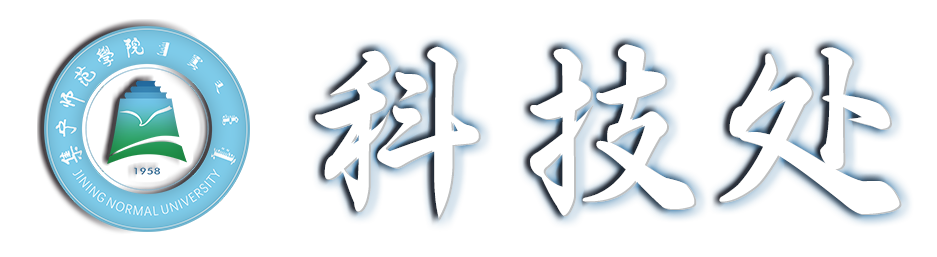 科技处